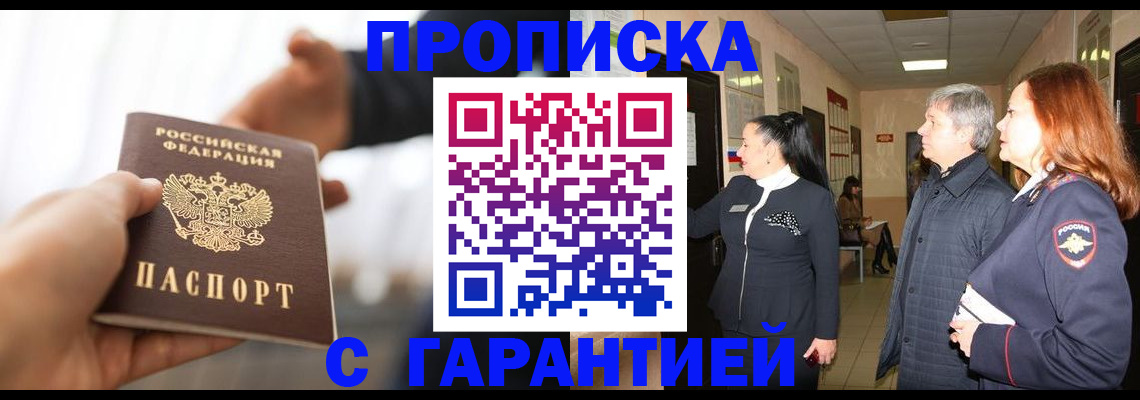 прописка 2025 в Томской области